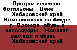  Продам весенние ботильоны › Цена ­ 1 500 - Хабаровский край, Комсомольск-на-Амуре г. Одежда, обувь и аксессуары » Женская одежда и обувь   . Хабаровский край